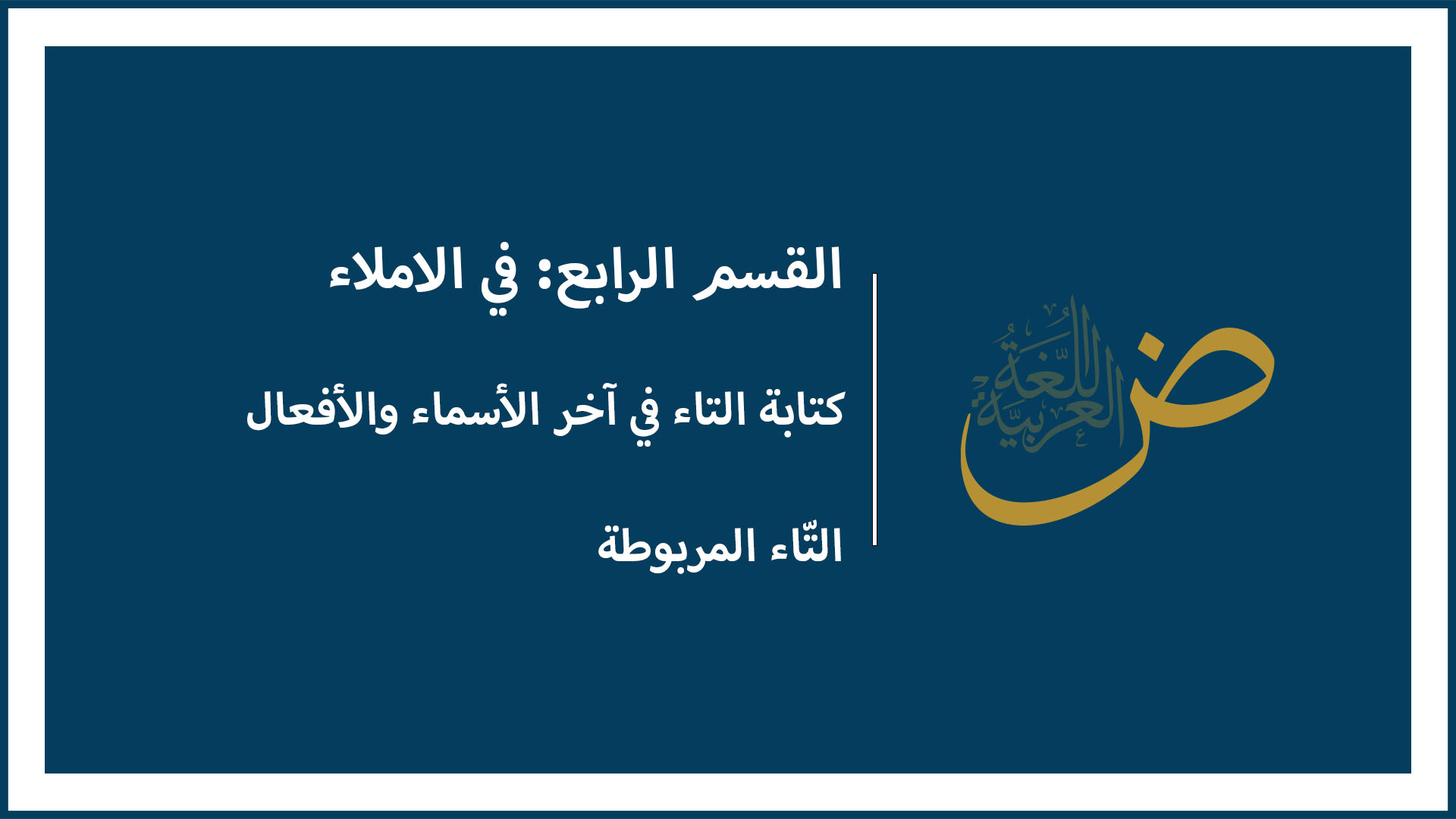 كتابة التاء في آخر الأسماء والأفعال (التّاء المربوطة)